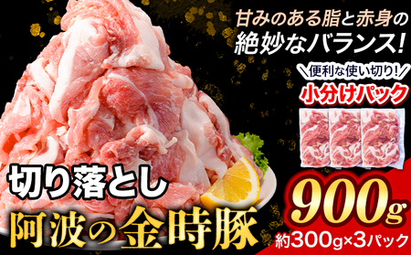 〈阿波の金時豚〉切り落とし 900g お試しサイズ アグリガーデン 《30日以内に出荷予定(土日祝除く)》｜豚肉ぶたにく豚肉ぶたにく豚肉ぶたにく豚肉ぶたにく豚肉ぶたにく豚肉ぶたにく豚肉ぶたにく豚肉ぶたにく豚肉ぶたにく豚肉ぶたにく豚肉ぶたにく豚肉ぶたにく豚肉ぶたにく豚肉ぶたにく豚肉ぶたにく豚肉ぶたにく豚肉ぶたにく豚肉ぶたにく豚肉ぶたにく豚肉ぶたにく豚肉ぶたにく豚肉ぶたにく豚肉ぶたにく豚肉ぶたにく豚肉ぶたにく豚肉ぶたにく豚肉ぶたにく豚肉ぶたにく豚肉ぶたにく豚肉ぶたにく豚肉ぶたにく豚肉ぶたにく豚肉ぶたにく豚肉ぶた