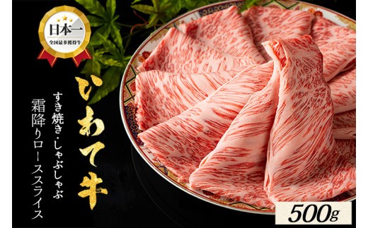 ローススライス すき焼き しゃぶしゃぶ 500g(500g×1パック) 牛肉 ロース スライス いわて牛 岩手県 紫波町 しゃぶしゃぶ 牛肉 すき焼き用肉 すき焼き肉 肉 高級 黒毛和牛 のし 熨斗対