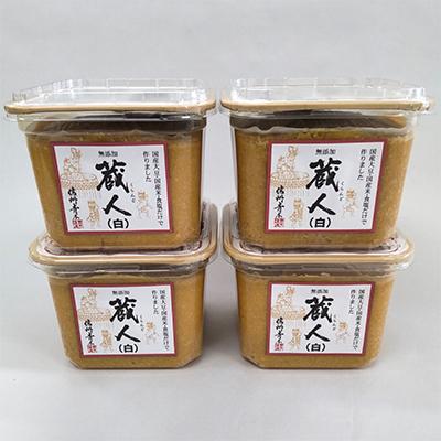 ふるさと納税 長野市 国産 蔵人　白750g×4