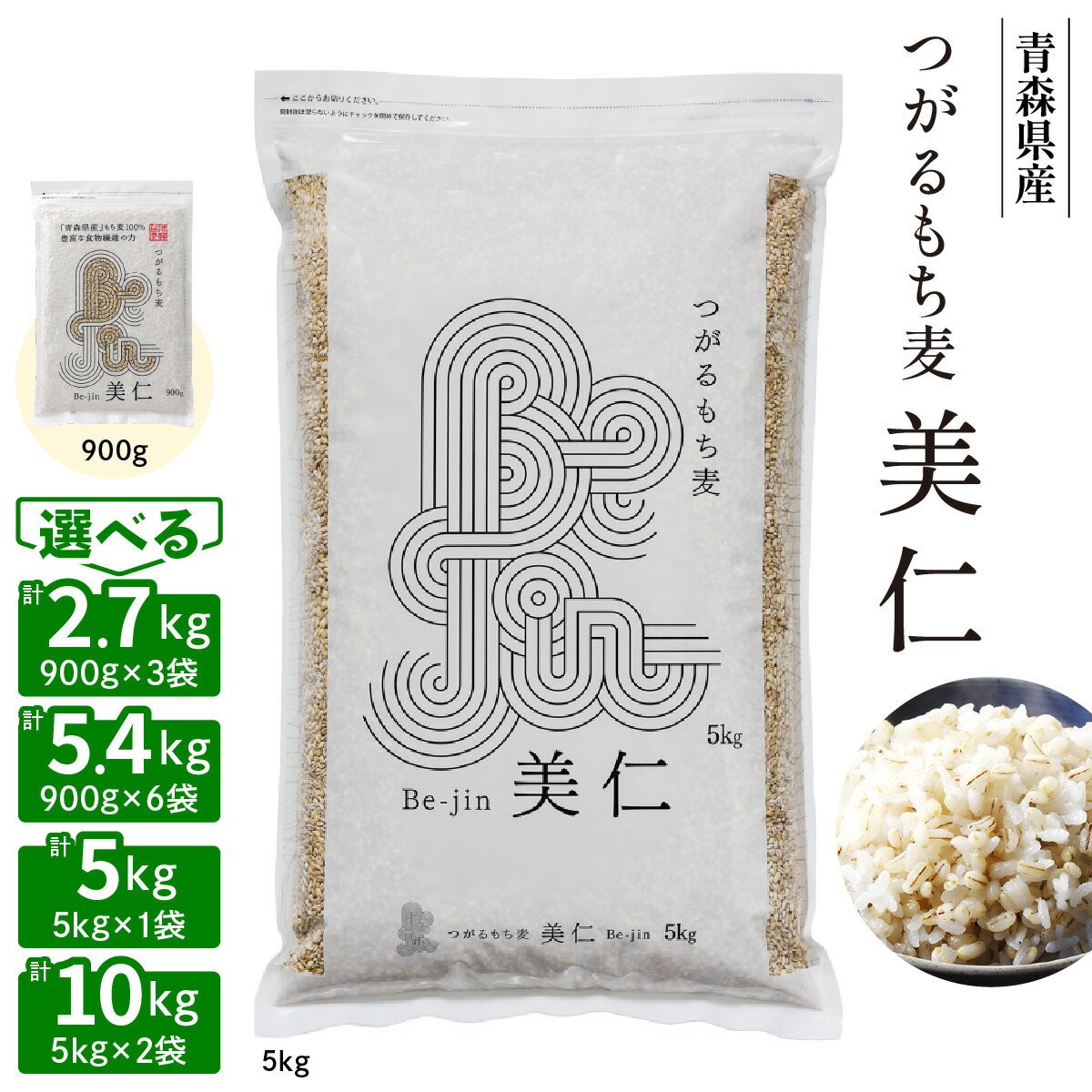 【ふるさと納税】つがるもち麦 美仁『青森県産もち麦』｜津軽 β-グルカン 食物繊維 もちむぎ 無農薬 [0335-0336][0339-0340]