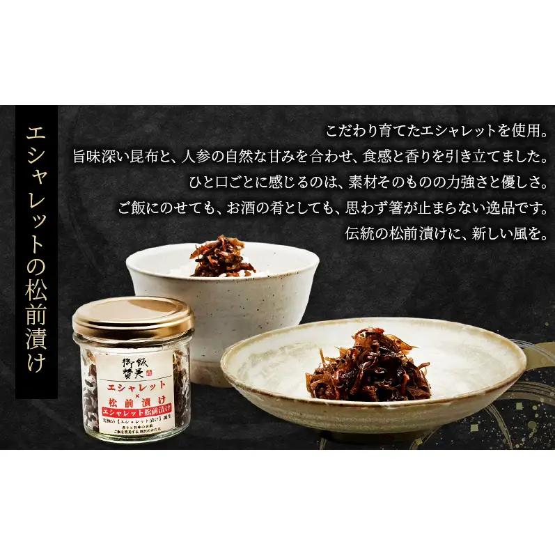 御飯賛美3種 エシャレットの松前漬け 紅富士サーモンと明太フレーク 香り明太子漬け 明太子 松前漬け サーモン おつまみ 静岡県 袋井市