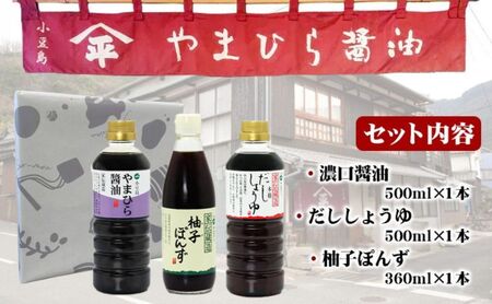 【 小豆島 】小豆島やまひらさんの醤油 詰め合わせ 3本入（ 化粧箱 ） 調味料 天然醸造 醤油 しょうゆ うまくち 熟成 たっぷり 大容量 ギフト 贈り物 贈答 香川 香川県 土庄 土庄町