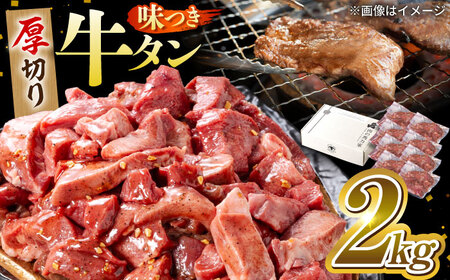 【訳あり×大容量】馬力家自慢の味付け牛タン 2kg(250g×8）焼肉の王様 絶品牛タン 至高の牛タン 厚切り牛タン 柔らか牛タン 本格牛タン 大容量牛タン 岐阜県 御嵩町 / 馬力家[AVBO014]