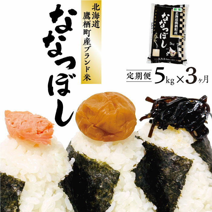 【ふるさと納税】【3ヶ月定期便】【令和7年産】 ななつぼし 白米 5kg 1ヶ月毎 3回 お米 米 こめ コメ 精白米 単一原料米 ごはん ご飯 北海道産 国産 北海道 鷹栖町 送料無料 【2026年1月下旬より発送開始】