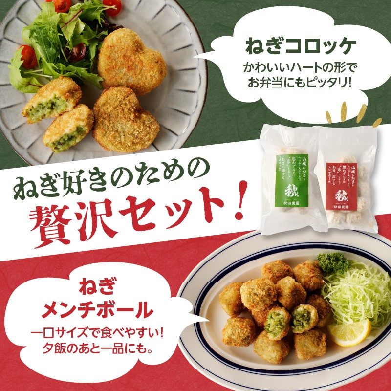 【スピード発送】最短7日以内発送！！ねぎに恋するコロッケ・メンチボール　アソートセット（小）