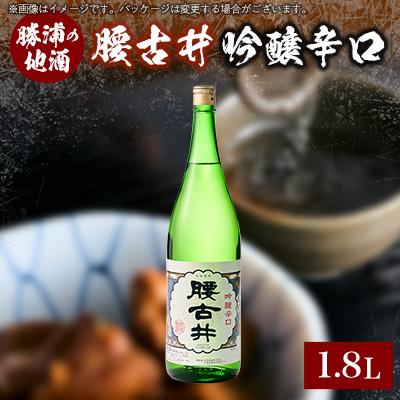 ふるさと納税 勝浦市 腰古井 吟醸辛口 1800ml×1本