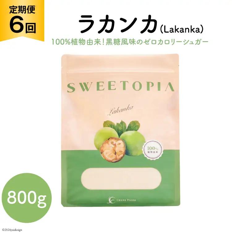 甘味料 スイートピア ラカンカ 【6回定期便】顆粒800g×1袋（計6袋お届け） カロリーゼロ 天然 糖質制限 ≪砂糖と同じ甘さ≫｜ゼロカロリー お菓子 羅漢果 ダイエット ロカボ