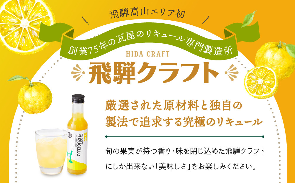 ゆずのリキュール＜ゆずチェッロ180ml＞ | お酒 ゆず 柑橘 サワー お家時間にぴったり おしゃれ カクテル 飛騨クラフト MM034
