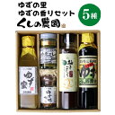 【ふるさと納税】ゆずの香りセット(5種)ゆず 柚子 柚子胡椒 ゆずごしょう 七味 もろみ ティー はちみつ 蜂蜜 調味料 セット【100600200】【櫛野農園】