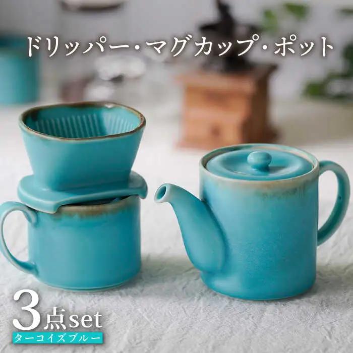 【波佐見焼】ターコイズブルー ドリッパー・マグカップ・ポット 3点セット 食器【長十郎窯】[AE82] 波佐見焼 食器