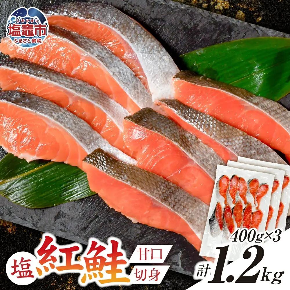紅鮭 甘口 切り身 1.2kg 小分け (400g×3パック) 