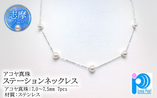 真珠 ネックレス パール あこや アクセサリー ステンレス ジュエリー 三重県 伊勢志摩 志摩 アコヤ貝 冠婚葬祭 結婚式 葬式 フォーマル プレゼント 人気 クリスマス バレンタイン ホワイトデー レディース / 老舗の真珠専門店・アコヤ真珠ステーションネックレス 7.0 ～ 7.5mm ステンレス 43cm