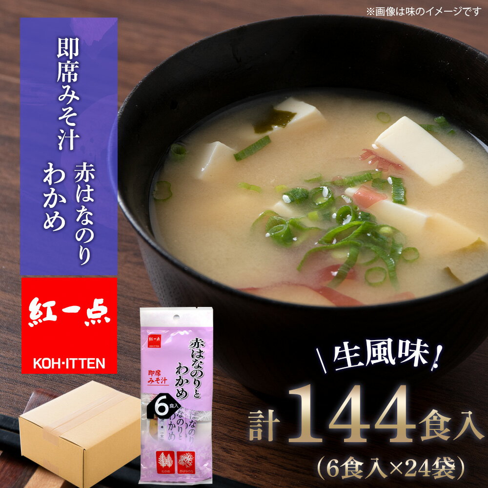 【ふるさと納税】 赤のりわかめ インスタント 味噌汁 みそ汁 即席 6食入×24袋 【紅一点】《千歳工場製造》岩田醸造 紅一点 みそ 味噌 北海道【北海道千歳市】ギフト ふるさと納税