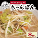 【ふるさと納税】ちゃんぽん セット 100g × 8食 スープ 麺 国産小麦 福岡県産 ラー麦 濃厚 特産品 ご当地 ラーメン県 食品 人気 おすすめ お取り寄せ お取り寄せグルメ 送料無料