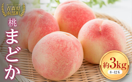 桃 まどか 約3kg（8～12玉） 【泉山果樹園】 F21U-278