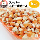 【ふるさと納税】スーパースモールメーズ 5kg×1袋 サイトウ・コーポレーション 飼料