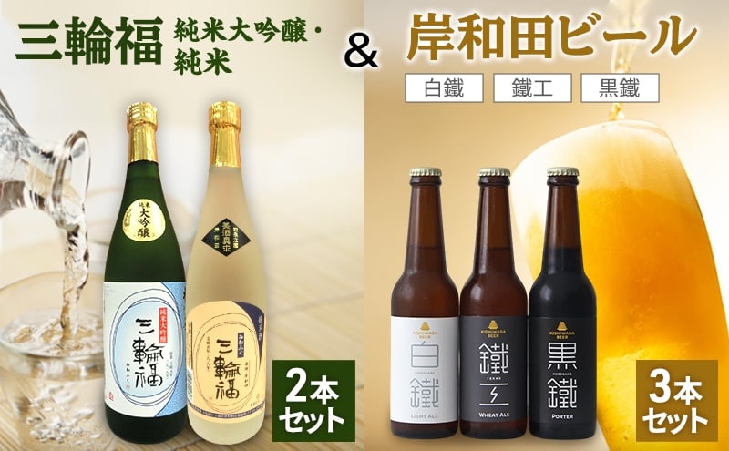 
            三輪福2本（純米、純米大吟醸）＆岸和田ビール3本（鐵工、白鐵、黒鐵）セット[№5385-1103]
          