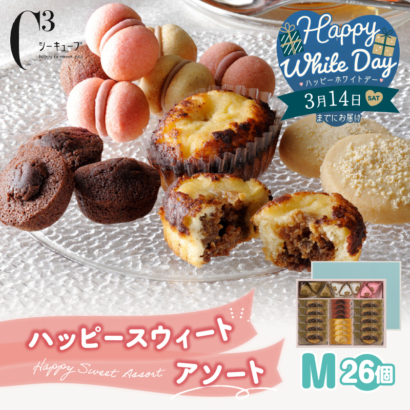 【ホワイトデーまでにお届け】シーキューブ ハッピースウィートアソートM（6種 26個入り）_300202-WD