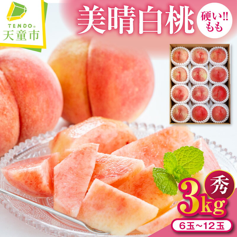 【ふるさと納税】 硬い !! もも ( 美晴白桃 ) 3kg 秀 先行予約 令和8年産 2026年産 白桃 桃 硬め ピーチ peach フルーツ 果物 くだもの デザート 8月 9月 旬 ご家庭用 のし 贈答 ギフト プレゼント お取り寄せグルメ 山形 産地直送 送料無料 【 山形県 天童市 】