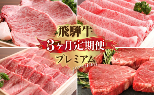 
定期便 プレミアム飛騨牛３回お届けショートコース | 飛騨牛 牛肉 肉 和牛 国産牛 3ヶ月 定期
