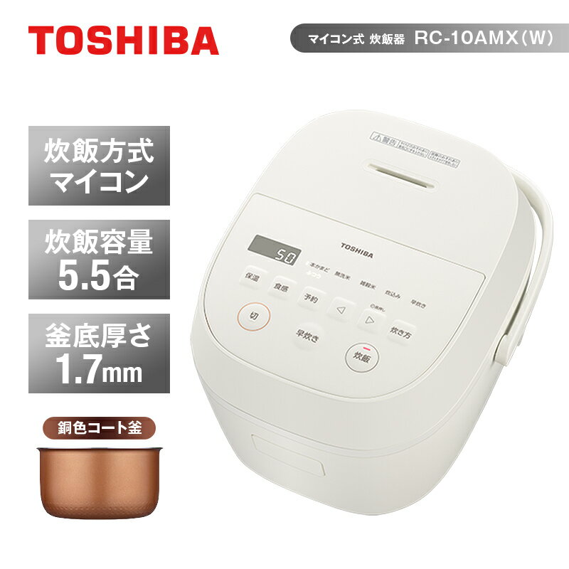 【ふるさと納税】東芝 炊飯器 マイコン 5.5合 RC-10AMX(W) ホワイト ふっくら 銅色コート釜 本かまど 炊き分け ふつう やわらか かため ご飯 白ご飯 米 お米 おいしい お手入れ簡単 便利 家電 おすすめ 炊飯 人気 TOSHIBA 神奈川県 川崎市