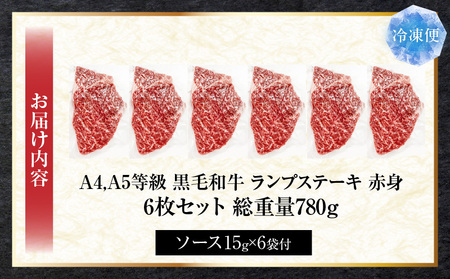 しゃぶまる特製　黒毛和牛　ランプステーキ　6枚セット　赤身　A4,A5等級　(総重量780g)| 肉 黒毛和牛 ステーキ ランプ 濃厚 厚切り 熟成 冷凍 BBQ バーベキュー 香川県 三木町 国産 