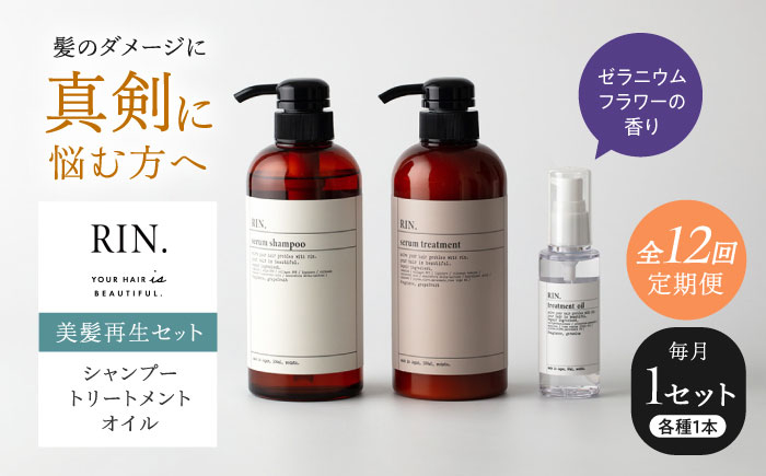 
            【全12回定期便】RIN. シャンプー・トリートメント・オイル（ゼラニウムフラワー） 3点 美髪再生セット【髪の悩みはこれで解決！】　大阪府高槻市/株式会社sodatu. [AOCK016]シャンプー トリートメント リンス 石鹸 せっけん セット 美容 シャンプー トリートメント リンス 石鹸 セット 美容 サラサラ 髪質改善 ダメージ補修 ボリュームアップ 頭皮ケア 保湿 ハリコシ 自宅サロン
          