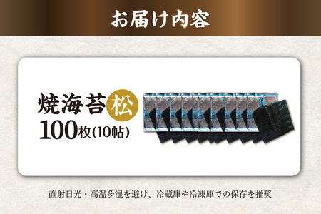 焼海苔　松　10帖 のり ノリ 全形 乾海苔 板海苔 厳選 乾物 おにぎり おにぎらず 手巻き 寿司 海苔巻き キンパ ご飯のおとも お弁当 お取り寄せ 食品 海の幸 海藻 国産 愛知県 知多市 特産