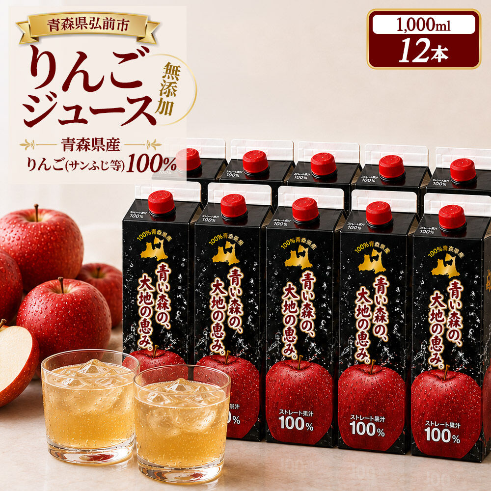 りんごジュース 1L×12本 ストレート果汁100％ 青森県産 弘前市 青い森の、大地の恵み。 ドットコムプライム [アップル おいしい ジュース ストレート フルーツジュース りんご 飲料 果実 果