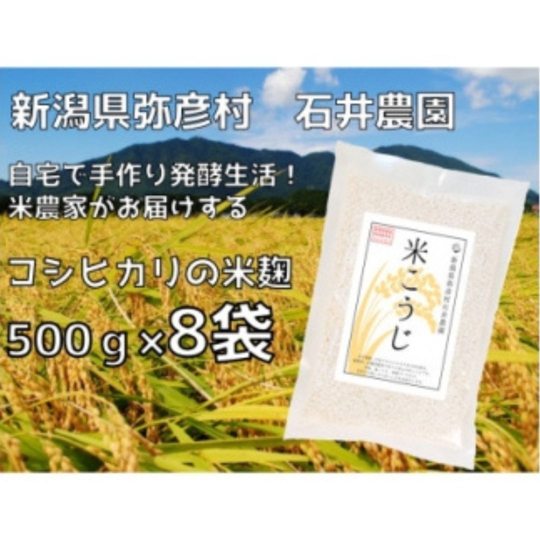 【ふるさと納税】乾燥米こうじ 4kg ( 500g×8袋 ) 新潟県認証 特別栽培米 コシヒカリ 使用 | 米麹 米こうじ 米糀 こうじ こめこうじ 麹 糀 乾燥こうじ 乾燥タイプ 4キロ お取り寄せ 無添加 甘酒 塩麹 味噌 手作り 発酵食品 新潟県産 送料無料 新潟県 弥彦村 石井農園