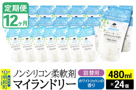 
            《定期便12ヶ月》ノンシリコン柔軟剤 マイランドリー 詰替用 (480ml×24個)【ホワイトコットンの香り】
          