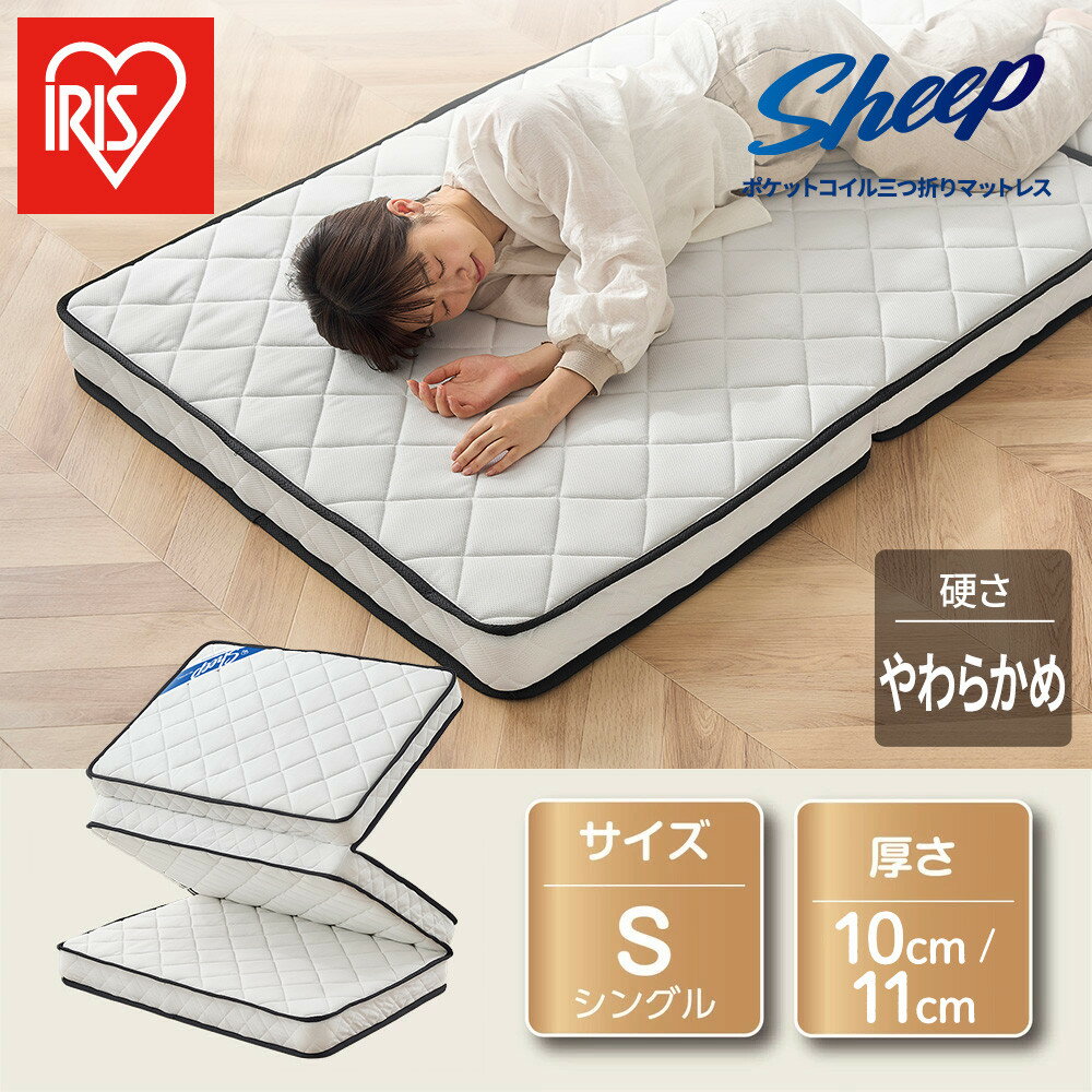 【ふるさと納税】 マットレス シングル 三つ折り アイリスオーヤマ 厚さ 10cm 11cm 折りたたみ ポケットコイル 敷き布団 敷布団 弾力性 通気性 やわらかめ 新生活 来客用 サブベッド コンパクト収納 圧縮包装 おすすめ 人気 アイリス PMTS10H PMTS11S 3S