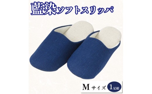 スリッパ 藍染スリッパ 藍染 濃紺 Mサイズ 1足組 ソフトスリッパ ルームシューズ 部屋履き オフィス トイレ 雑貨 日用 リビング キッチン インテリア 伝統産業 特産品 雑貨 ギフト プレゼント 贈答 送料無料 徳島県 吉野川市