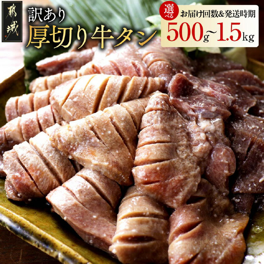【ふるさと納税】【内容量＆お届け回数＆発送時期が選べる！】【訳あり】厚切り牛タン塩麹漬け - ランキング急上昇中 牛肉 タン 焼肉 鉄板焼き バーベキュー 訳あり 不揃い スリット加工 500g/1kg/1.5kg 10日以内/翌月/定期便3回 隔月 送料無料 SKU-3313【宮崎県都城市】