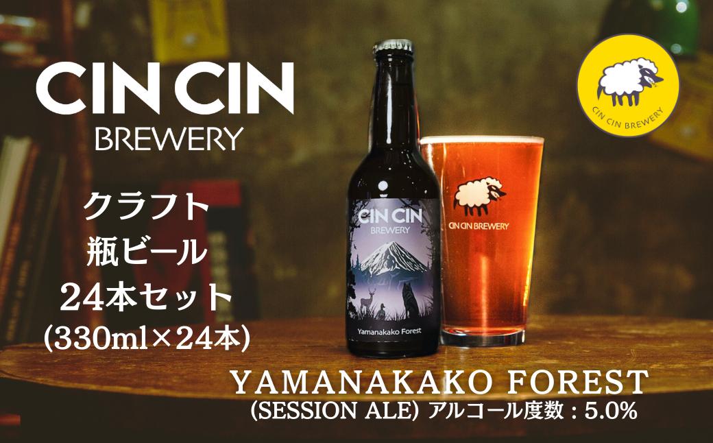 
                  【24本セット】Yamanakako Forest / Session Ale瓶330ml　YBC001
                