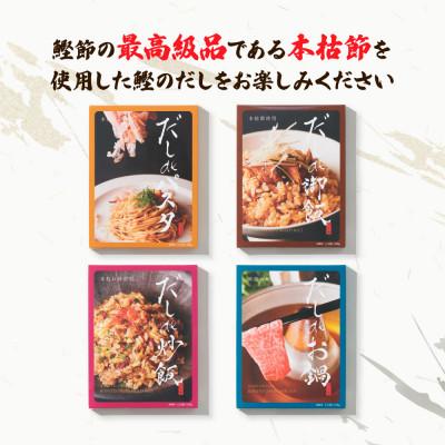 ふるさと納税 土佐市 だしdeシリーズ4種(パスタ 御飯 炒飯 お鍋)セット(70g×1種、140g×3種) |  | 01
