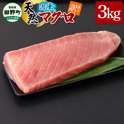 ふるさと納税 田野町 【四国一小さなまち】訳あり 天然まぐろ 3kg(冷凍)