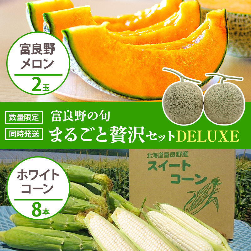 富良野の旬 まるごと贅沢セット DELUXE 富良野メロン2玉/ホワイトコーン8本 [ メロン フルーツ 果物 とうもろこし とうきび コーン ホワイトコーン 野菜 北海道 富良野 ]