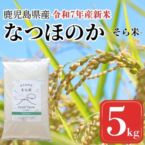 農家直送 令和8年産 新米 鹿児島県産 なつほのか 5kg 国産 自家精米 精米 白米 ごはん ご飯 お米 コメ こめ【悠希農園】