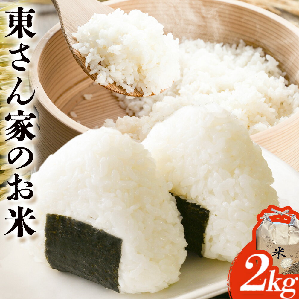 【ふるさと納税】 東さん家のお米 約2kg 《30日以内に出荷予定(土日祝除く)》東農園 和歌山県 岩出市 米 こめ コメ 白米 送料無料 米びつ スーパーセール 2キロ 精米