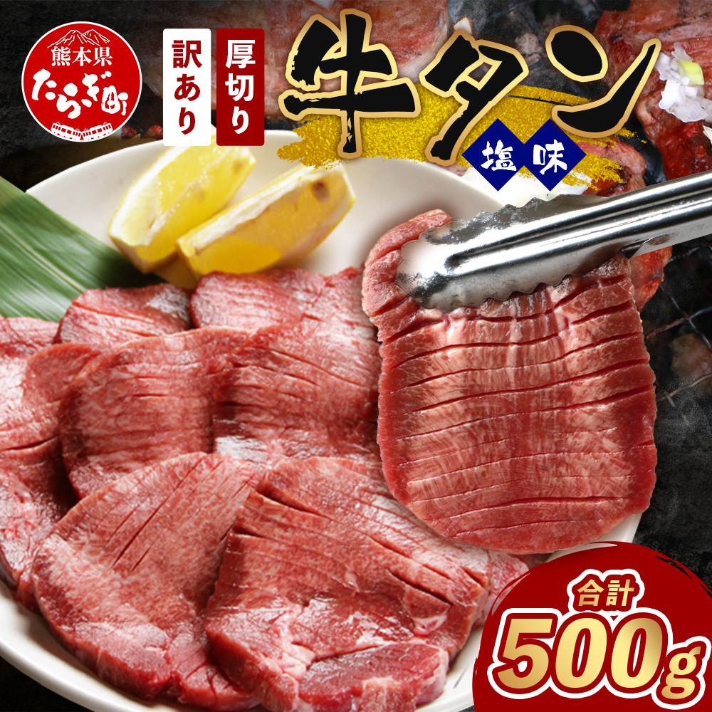 訳あり 塩味 厚切り 牛タン（軟化加工） スライス 500g 【 味付け牛タン 焼肉牛タン ヘルシー牛タン おすすめ牛タン オススメの牛タン 牛たん 人気の牛タン 牛タン 牛タン 軟らか牛タン 塩味牛タン あつぎり牛たん 塩だれ漬け牛タン 牛肉 ヘルシー 詰め合わせ バーベキュー BBQ 食べやすい ビタミン豊富 お取り寄せ グルメ 冷凍 】 067-0667