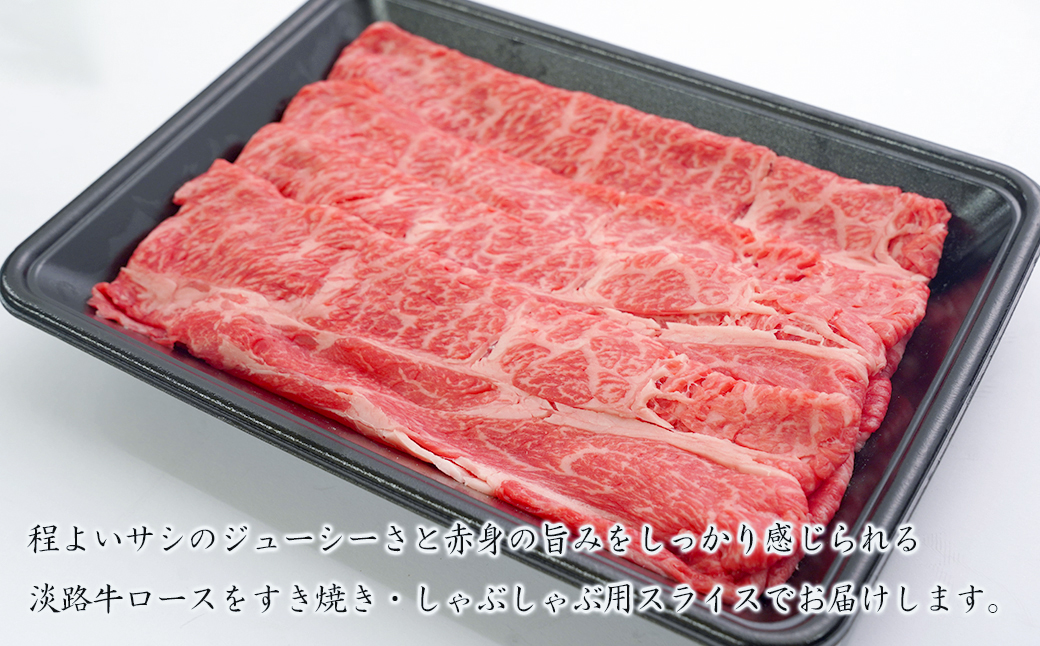 淡路牛ロースすき焼き用スライス 500g（250ｇ×2ＰＣ）　　[すき焼き 国産 すき焼き おすすめ すき焼き すきやき 牛肉 すき焼き]