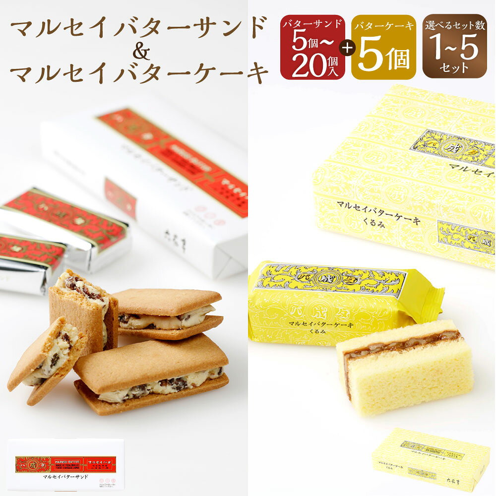 【ふるさと納税】マルセイバターサンド+マルセイバターケーキセット 【選べる個数・セット数】 5個+5個 / 10個+5個 / 20個+5個 1セット～5セット バターサンド バターケーキ お菓子 スイーツ デザート おやつ 冷蔵 北海道 中札内村 送料無料
