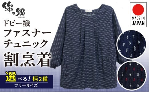 
                  久留米ドビー織女性用前ファスナーチュニック【白あられ・赤入りあられ】_久留米 ドビー織 ファスナーチュニック 割烹着 白あられ 赤入りあられ 選べる 柄 フリーサイズ 日本製 久留米織 綿100% 透けない ポケット 袖ゴム 部屋着 エプロン 和柄 ゆったり 楽 リピーター チュニック おしゃれ モダン 福岡県 久留米市 送料無料_Qf005
                