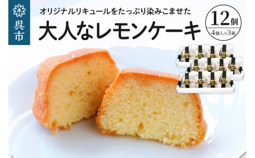 
大人レモンケーキ3箱セット (4個入×3箱)
