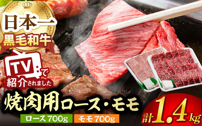 NA41 【たっぷり1400g！A5ランク ロース・モモ】長崎和牛特選ロース700g・特選モモ700g焼肉-1