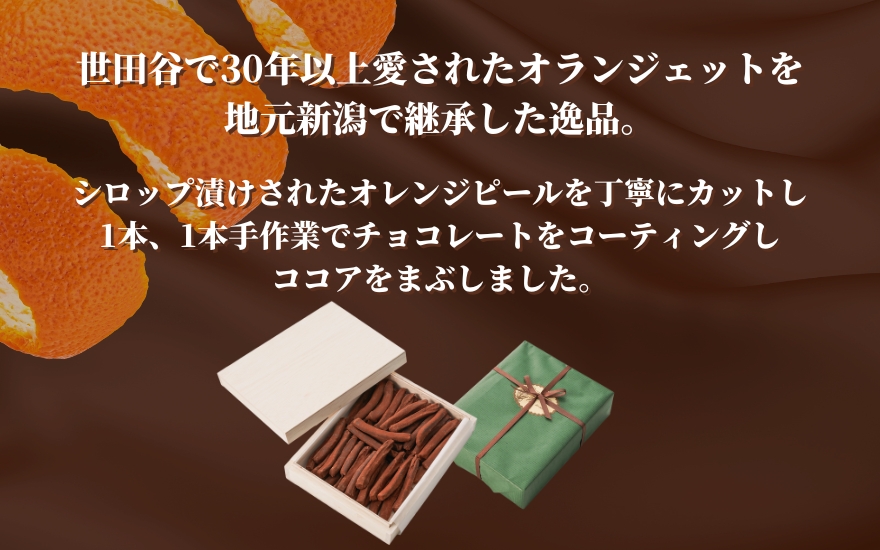 オランジェット 340g 紙箱入り 世田谷で愛された味 | オレンジピール チョコレート スイーツ お取り寄せ 洋菓子 贈り物 ギフト 新潟県 五泉市 Un sourire