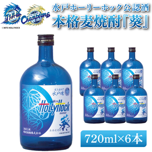 明治安田Ｊリーグ 水戸ホーリーホック公認酒 本格麦焼酎『葵』720ml 6本セット（DW-52）