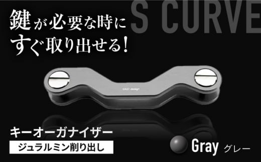 【グレー】【ギルドデザイン】ジュラルミン 削り出しキーオーガナイザー（6色）亀山市/有限会社ギルドデザイン キーケース キーリング 日本製 [AMAA009-4]