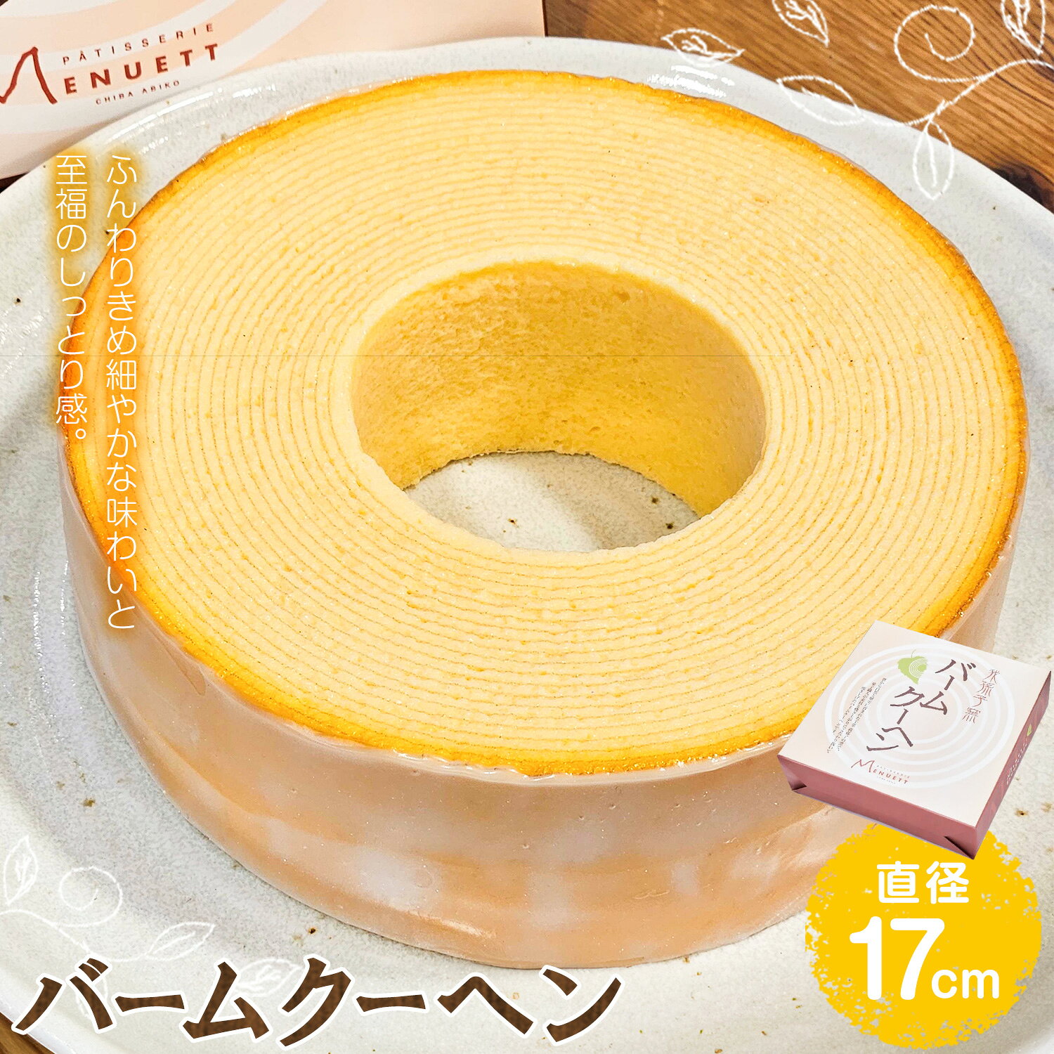 【ふるさと納税】パティスリー メヌエット バームクーヘン 1個 直径17cm 有限会社彩倖 《30日以内に出荷予定(土日祝除く)》 千葉県 我孫子市 バウムクーヘン 焼菓子 焼き菓子 千葉県産卵 国産 日本産 ふんわり しっとり スイーツ コーヒー ティータイム クリーム 贈答品